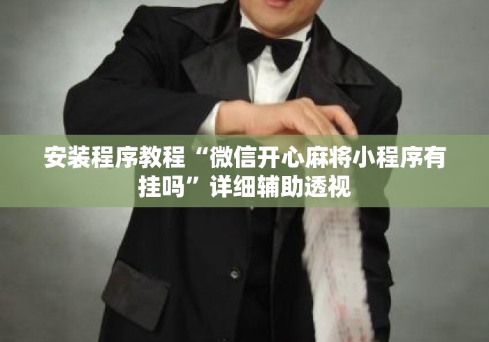 安装程序教程“微信开心麻将小程序有挂吗	”详细辅助透视