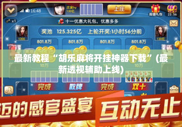 最新教程“胡乐麻将开挂神器下载	”(最新透视辅助上线)