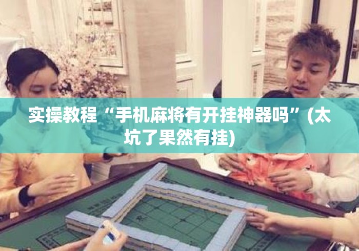 实操教程“手机麻将有开挂神器吗”(太坑了果然有挂)
