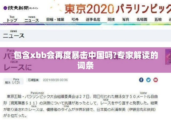包含xbb会再度暴击中国吗?专家解读的词条 包含xbb会再度暴击中国吗?专家解读的词条