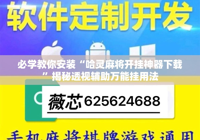 必学教你安装“哈灵麻将开挂神器下载”揭秘透视辅助万能挂用法