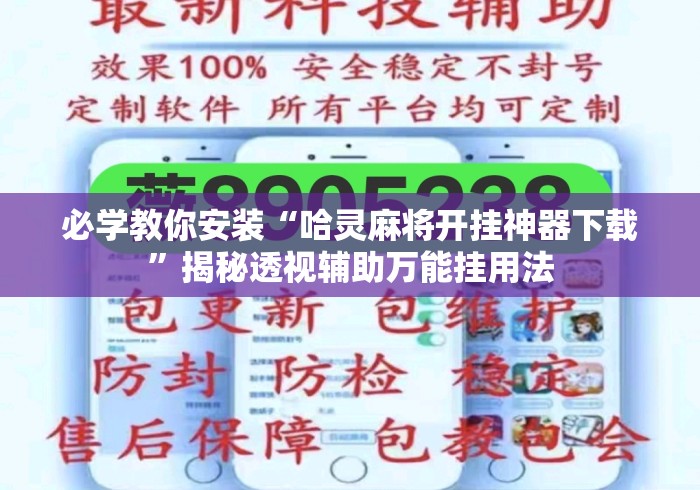 必学教你安装“哈灵麻将开挂神器下载	”揭秘透视辅助万能挂用法