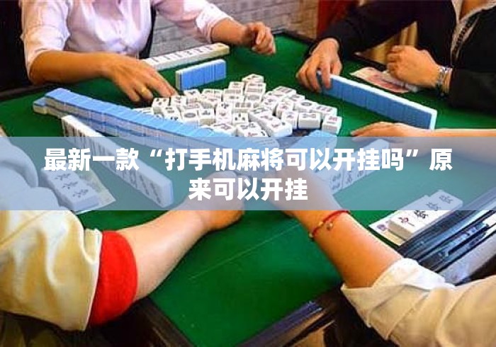 最新一款“打手机麻将可以开挂吗”原来可以开挂