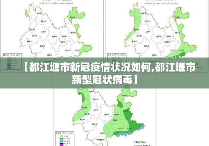 【都江堰市新冠疫情状况如何,都江堰市新型冠状病毒】 【都江堰市新冠疫情状况如何,都江堰市新型冠状病毒】