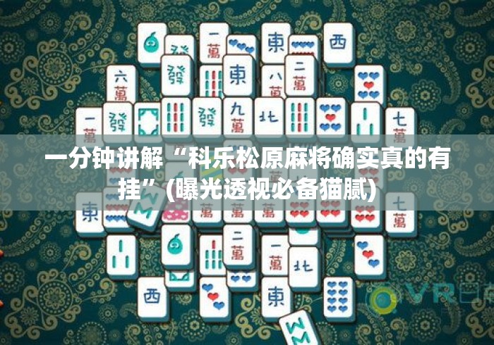 一分钟讲解“科乐松原麻将确实真的有挂”(曝光透视必备猫腻)