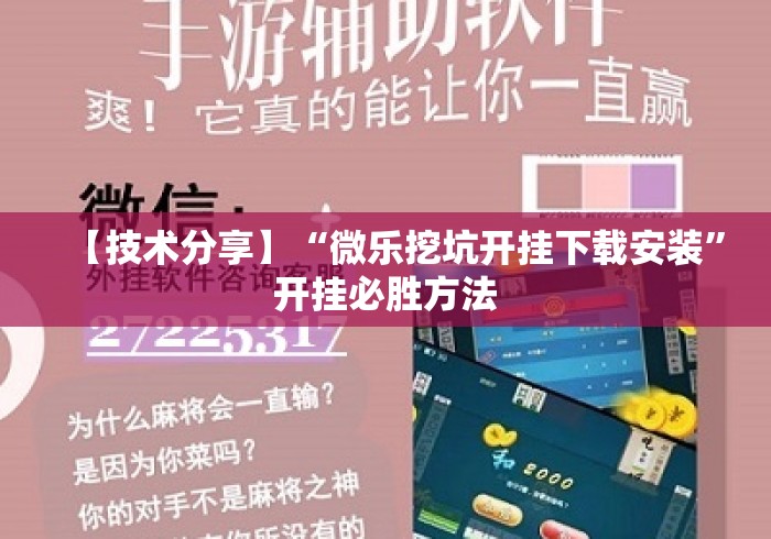 【技术分享】“微乐挖坑开挂下载安装”开挂必胜方法