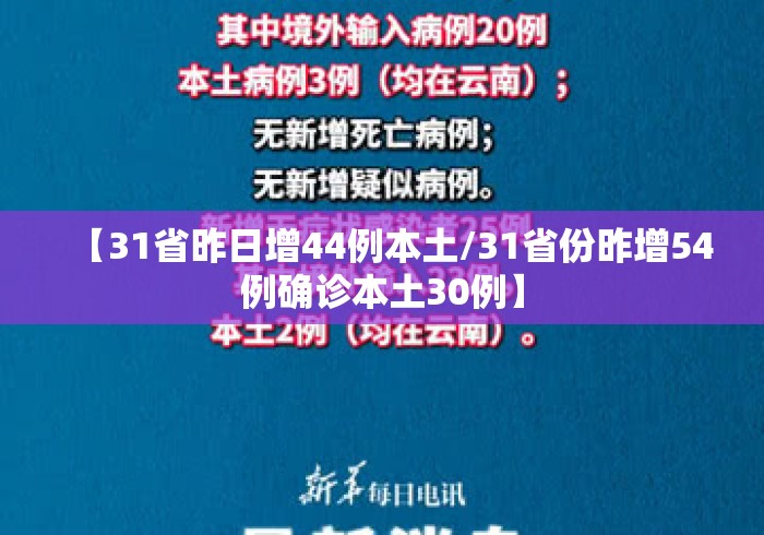 【31省昨日增44例本土/31省份昨增54例确诊本土30例】