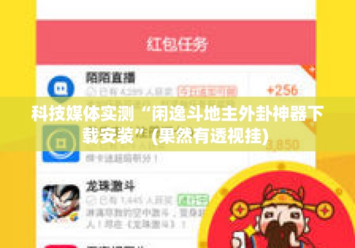 科技媒体实测“闲逸斗地主外卦神器下载安装”(果然有透视挂) 