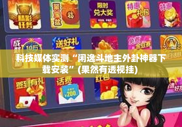 科技媒体实测“闲逸斗地主外卦神器下载安装”(果然有透视挂) 
