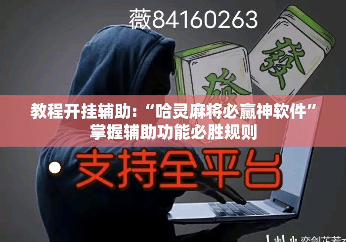 教程开挂辅助:“哈灵麻将必赢神软件	”掌握辅助功能必胜规则