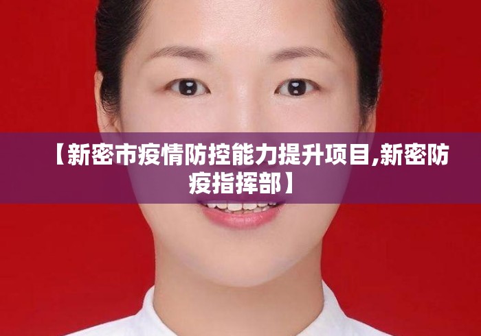 【新密市疫情防控能力提升项目,新密防疫指挥部】 【新密市疫情防控能力提升项目,新密防疫指挥部】