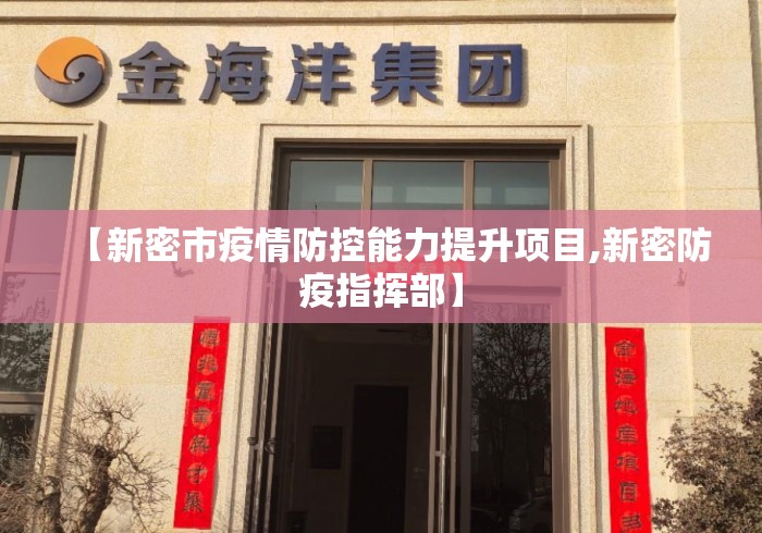 【新密市疫情防控能力提升项目,新密防疫指挥部】 【新密市疫情防控能力提升项目,新密防疫指挥部】