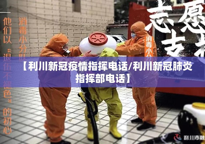 【利川新冠疫情指挥电话/利川新冠肺炎指挥部电话】 【利川新冠疫情指挥电话/利川新冠肺炎指挥部电话】