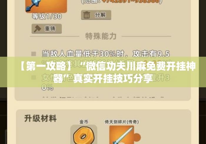 【第一攻略】“微信功夫川麻免费开挂神器	”真实开挂技巧分享
