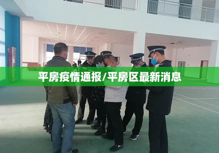 平房疫情通报/平房区最新消息 平房疫情通报/平房区最新消息