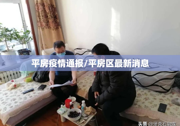 平房疫情通报/平房区最新消息 平房疫情通报/平房区最新消息