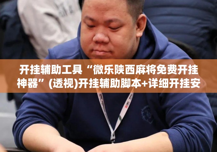 开挂辅助工具“微乐陕西麻将免费开挂神器	”(透视)开挂辅助脚本+详细开挂安装教程
