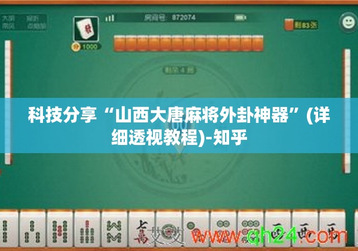 科技分享“山西大唐麻将外卦神器”(详细透视教程)-知乎