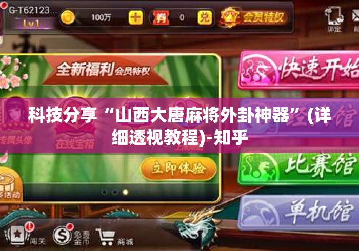 科技分享“山西大唐麻将外卦神器	”(详细透视教程)-知乎