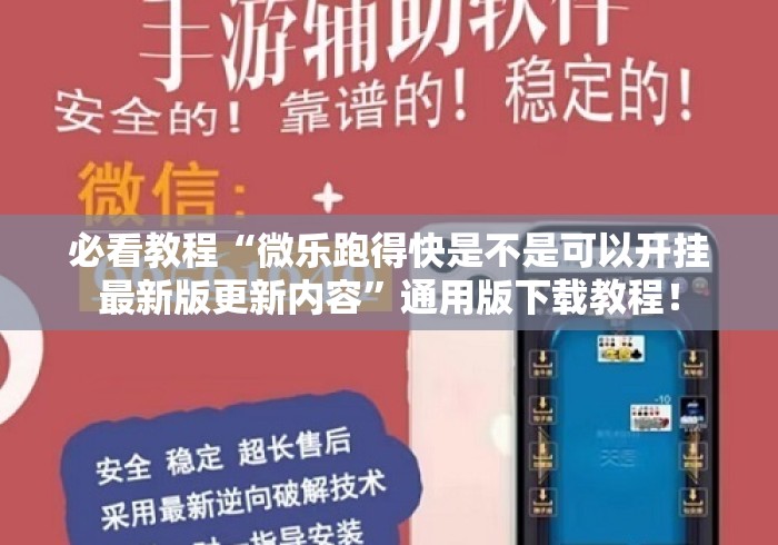必看教程“微乐跑得快是不是可以开挂最新版更新内容”通用版下载教程！