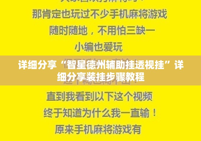 详细分享“智星德州辅助挂透视挂”详细分享装挂步骤教程