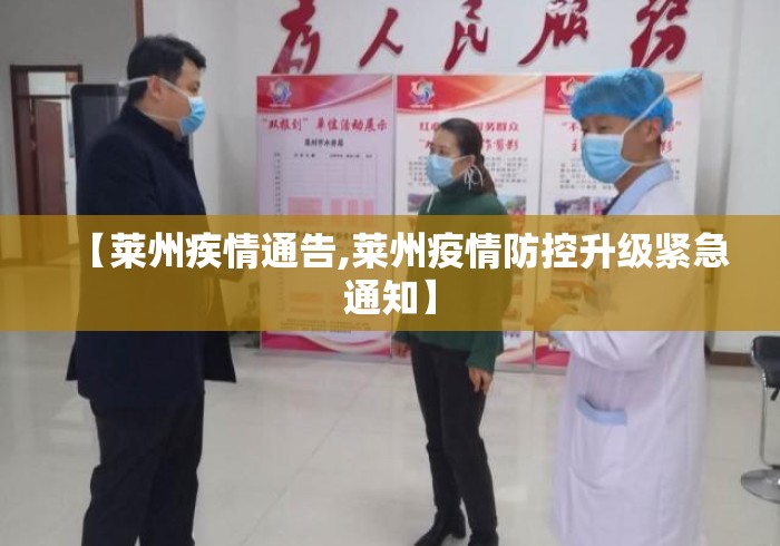 【莱州疾情通告,莱州疫情防控升级紧急通知】 【莱州疾情通告,莱州疫情防控升级紧急通知】