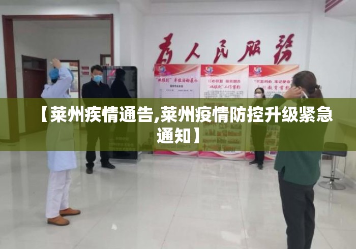 【莱州疾情通告,莱州疫情防控升级紧急通知】 【莱州疾情通告,莱州疫情防控升级紧急通知】