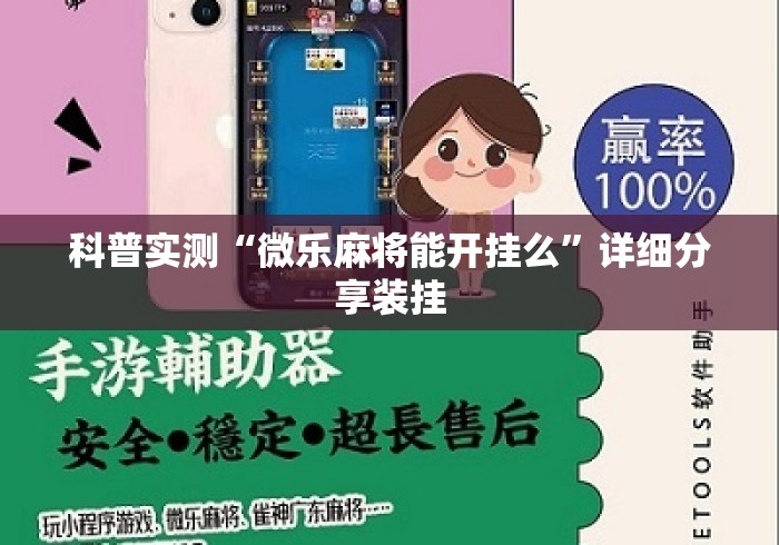 科普实测“微乐麻将能开挂么”详细分享装挂