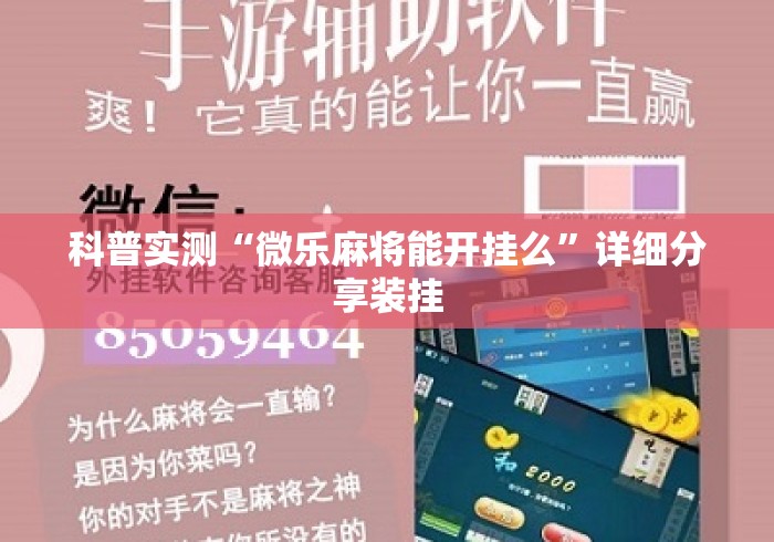 科普实测“微乐麻将能开挂么”详细分享装挂