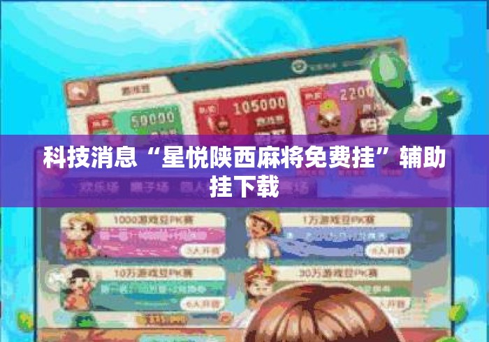 科技消息“星悦陕西麻将免费挂”辅助挂下载