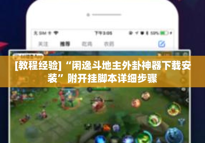[教程经验]“闲逸斗地主外卦神器下载安装”附开挂脚本详细步骤