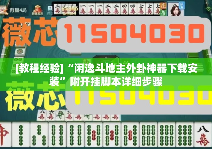 [教程经验]“闲逸斗地主外卦神器下载安装”附开挂脚本详细步骤