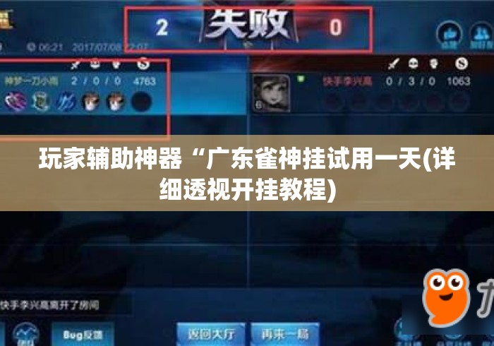 玩家辅助神器“广东雀神挂试用一天(详细透视开挂教程)