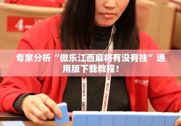 专家分析“微乐江西麻将有没有挂	”通用版下载教程！