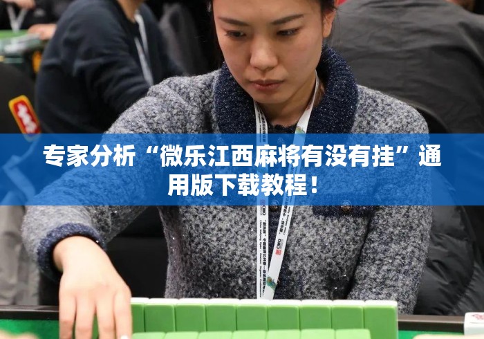 专家分析“微乐江西麻将有没有挂”通用版下载教程！