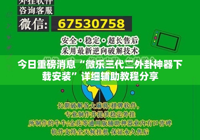今日重磅消息“微乐三代二外卦神器下载安装”详细辅助教程分享