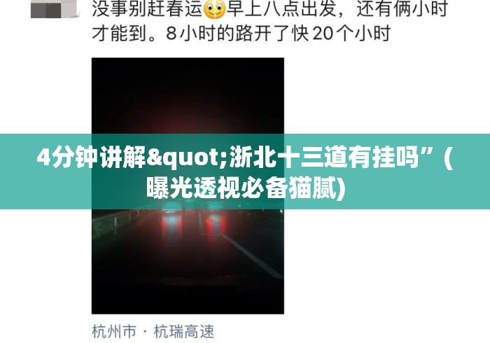 4分钟讲解"浙北十三道有挂吗	”(曝光透视必备猫腻)