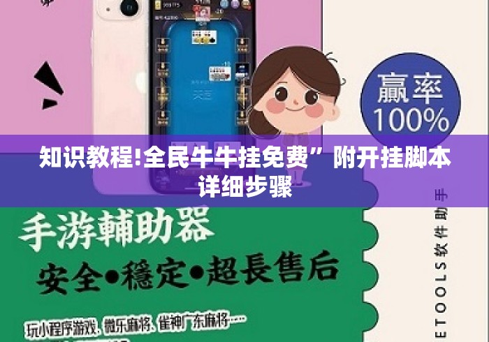 知识教程!全民牛牛挂免费”附开挂脚本详细步骤