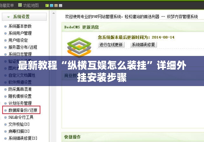 最新教程“纵横互娱怎么装挂”详细外挂安装步骤
