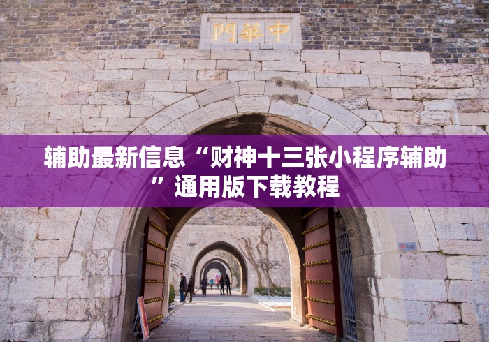 辅助最新信息“财神十三张小程序辅助	”通用版下载教程