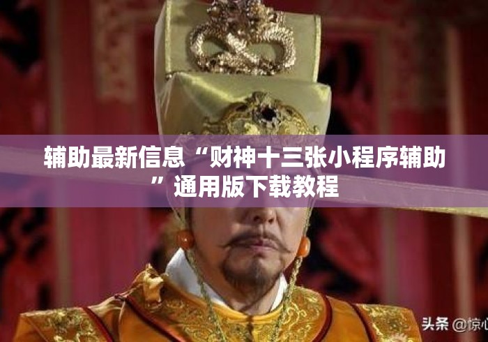 辅助最新信息“财神十三张小程序辅助	”通用版下载教程