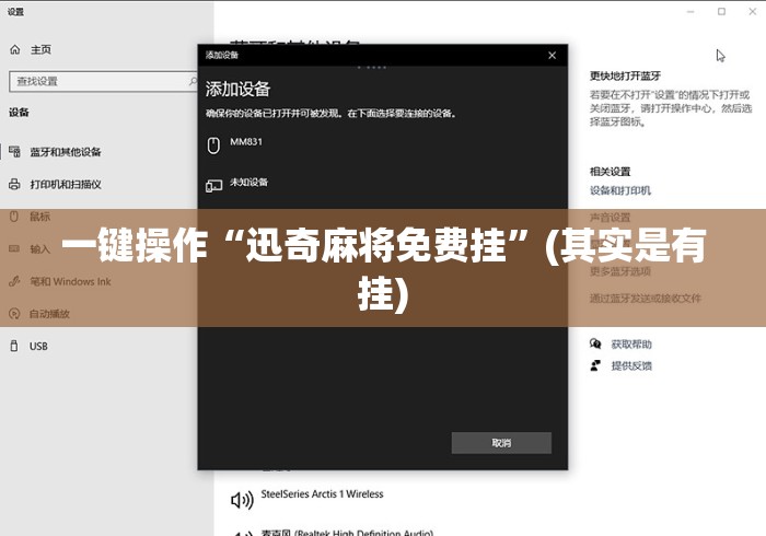 一键操作“迅奇麻将免费挂”(其实是有挂)