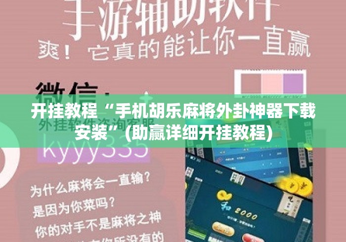 开挂教程“手机胡乐麻将外卦神器下载安装”(助赢详细开挂教程)