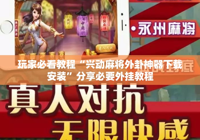 玩家必看教程“兴动麻将外卦神器下载安装”分享必要外挂教程