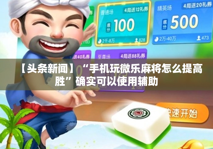 【头条新闻】“手机玩微乐麻将怎么提高胜”确实可以使用辅助