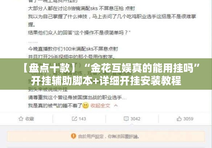 【盘点十款】“金花互娱真的能用挂吗”开挂辅助脚本+详细开挂安装教程