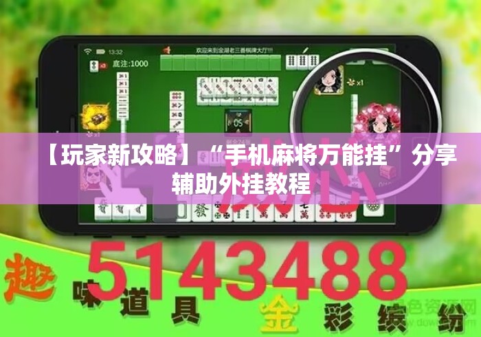 【玩家新攻略】“手机麻将万能挂”分享辅助外挂教程