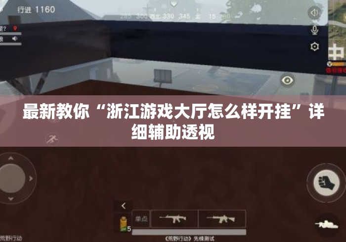 最新教你“浙江游戏大厅怎么样开挂”详细辅助透视