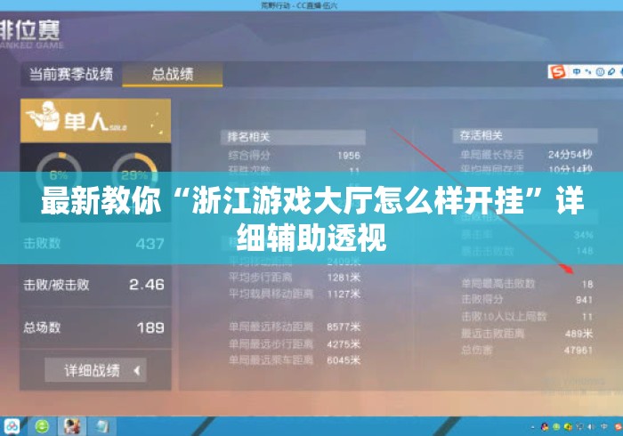 最新教你“浙江游戏大厅怎么样开挂”详细辅助透视
