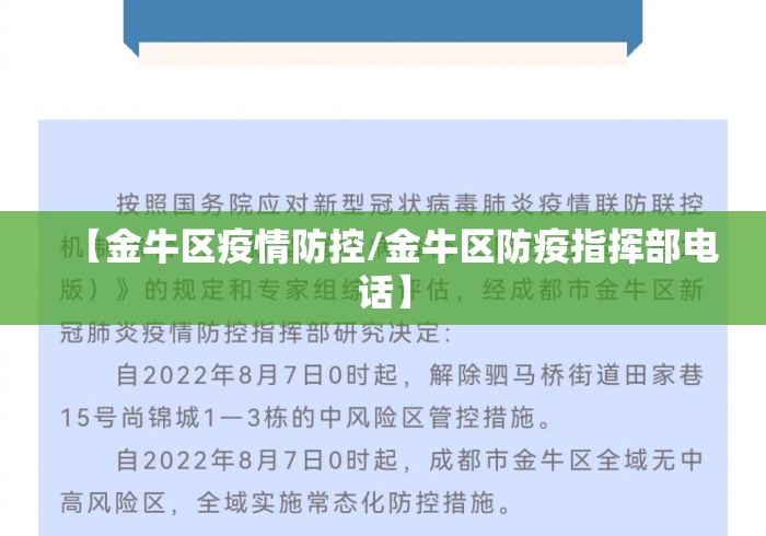 【金牛区疫情防控/金牛区防疫指挥部电话】